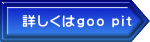 詳しくはgoo pit